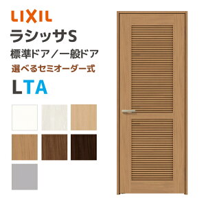 LIXIL リクシル ラシッサS 標準ドア 通風タイプ LTA 幅648~868mm 室内ドア 一般ドア ASTH2-★-■20N▲-●-TA-◯-△ 錠なし ノンケーシング枠 固定枠 ケーシング枠 内装ドア DIYリフォーム 開き戸 開き扉