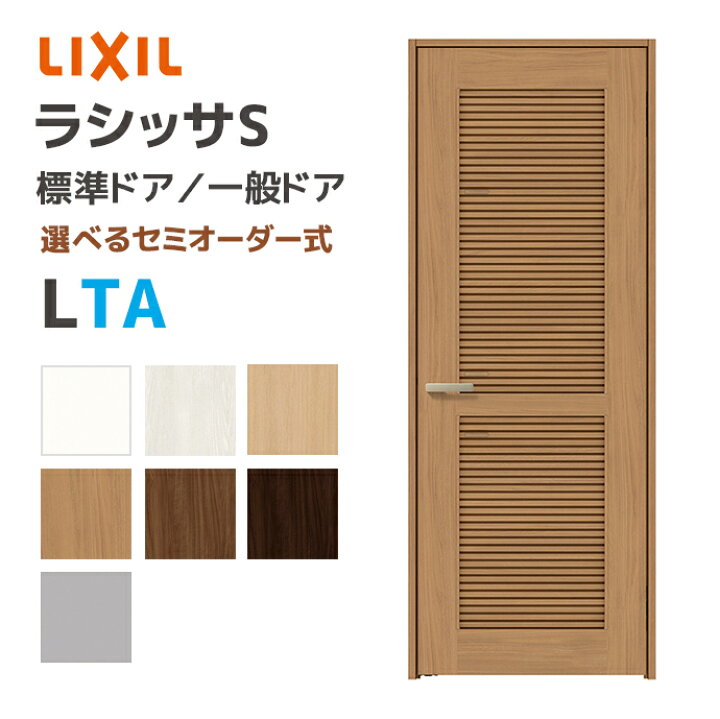 楽天市場】LIXIL リクシル ラシッサS 標準ドア 通風タイプ LTA 幅648 