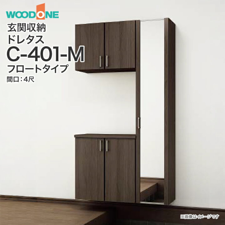 楽天市場】玄関収納 WOODONE ウッドワン ドレタス 幅1194mm 間口4尺 C 