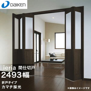 大建工業 イエリア 間仕切戸 カマチ採光 2493幅 9尺間口 RWF25-★★■■×3 RWE51-51■■ 室内ドア 折戸タイプ 内装ドア 新築 リフォーム DIY 建具 内装 建材 激安 ieria
