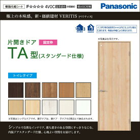 Panasonic パナソニック ベリティス片開きドア TA型 スタンダード仕様 トイレタイプXMJE2TA◇N02R(L)7△□サイズ選択可能 オーダー可能