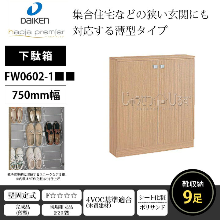楽天市場】下駄箱 普及シリーズ 薄型 ショート 大建工業 ダイケン 