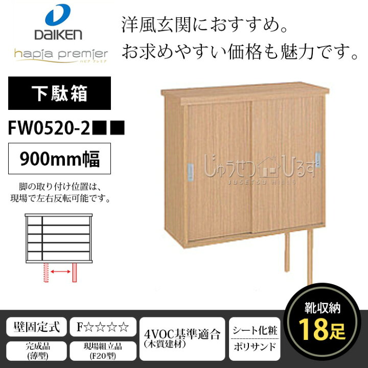 楽天市場】下駄箱 普及シリーズ F20型 大建工業 ダイケン DAIKEN 900mm 