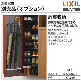 リクシル トステム 扉裏収納 傘入 MXZZAA01玄関収納・下駄箱用オプション・部材LIXIL 激安 住宅設備 住設 DIY