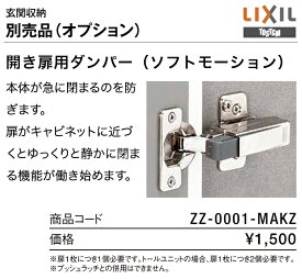 LIXIL リクシル トステム玄関収納・下駄箱用オプション・部材開き扉用ダンパー ソフトモーション ZZ-0001-MAKZ 激安 取替 交換 DIY