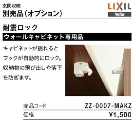 LIXIL リクシル トステム 玄関収納・下駄箱用オプション・部材ウォールキャビネット専用品耐震ロック ZZ-0007-MAKZ地震対策 激安 取替 交換