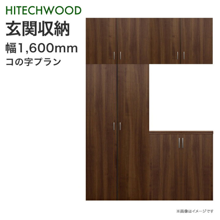 楽天市場 送料無料 玄関収納 ハイテクウッド Hitechwoodコの字プラン 1600mm幅 160cm玄関 収納 壁面収納下駄箱 靴箱 シューズボックス 激安住宅設備 Diy リフォーム じゅうせつひるず楽天市場店