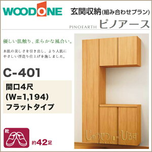 ytz֎[ WOODONE Ebh smA[X 1194mm Ԍ4 C-401 R̎v tbg^Cv t[g^Cv gݍ킹v QBNF4C-  [ ǖʎ[ ʔ C V