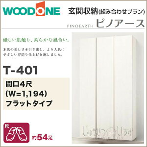 ytz֎[ WOODONE Ebh smA[X 1194mm Ԍ4 T-401 g[v tbg^Cv t[g^Cv gݍ킹v QBNF4TN-  [ ǖʎ[ ʔ C V