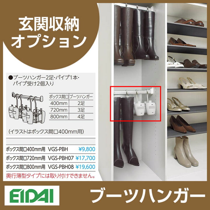 楽天市場 Eidai 永大産業 シューズボックス スキスム用 キャビネスト用オプション ブーツハンガー Vgs Pbh 玄関収納下駄箱 玄関 収納 壁面収納 下駄箱 靴箱 エントランス じゅうせつひるず楽天市場店