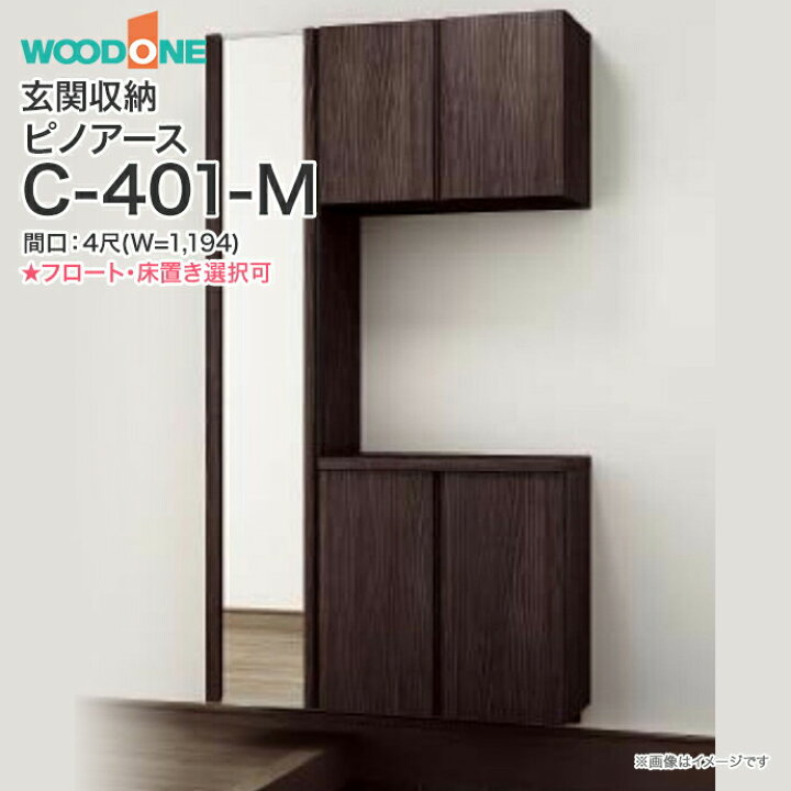 楽天市場】【条件付送料無料】玄関収納 WOODONE ウッドワン ピノアース 