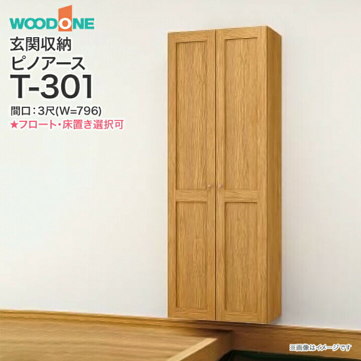 楽天市場】【条件付送料無料】玄関収納 WOODONE ウッドワン ピノアース 