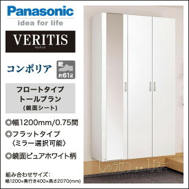 玄関収納 ベリティス コンポリア 組み合わせプラン 1200mm幅 トールプラン 鏡面シート フロートタイプ XXQCE313FS■HV【送料無料】Panasonic パナソニック 玄関 収納 壁面収納 下駄箱 靴箱 シューズボックス 激安 住宅設備 住設 DIY