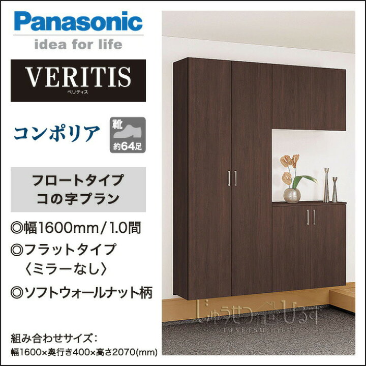 楽天市場 玄関収納 ベリティス コンポリア 組み合わせプラン 1600mm幅 コの字プラン フロートタイプ Xxqce217ft Panasonic パナソニック 玄関 収納 壁面収納 下駄箱 靴箱 シューズボックス 激安 住宅設備 住設 Diy じゅうせつひるず楽天市場店