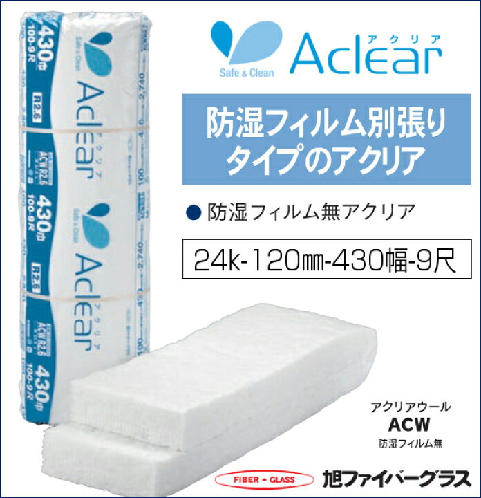 楽天市場】旭ファイバーグラス アクリアウール 密度24K 120ミリ厚 430 