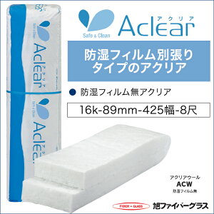 旭ファイバーグラス アクリアウール 密度16K 89ミリ厚 425幅 約2.9坪入 壁用・天井・床用 断熱材 高性能グラスウール 耐火・防露・撥水 エコポイント 建築材料 DIY 00113676 激安 暑さ対策 リフォ