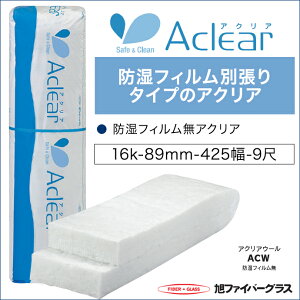 旭ファイバーグラス アクリアウール 密度16K 89ミリ厚 425幅 約3.0坪入 壁用・天井・床用 断熱材 高性能グラスウール 耐火・防露・撥水 エコポイント 建築材料 DIY 00113683 激安 暑さ対策