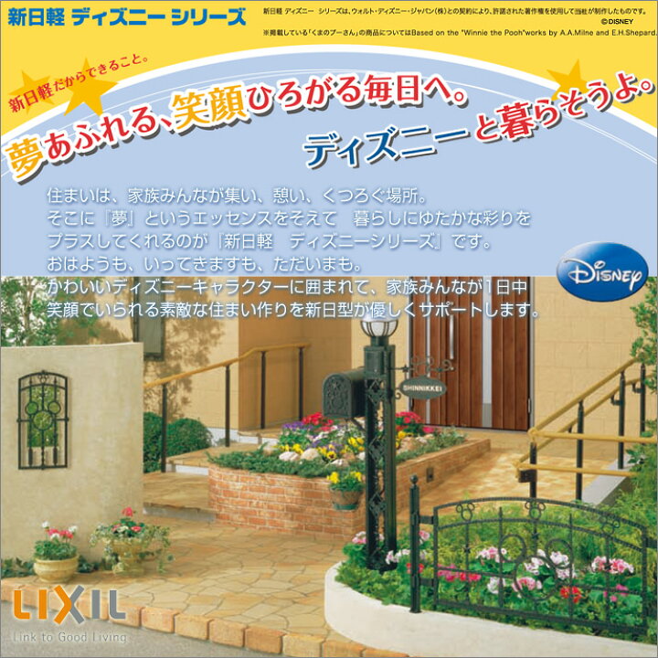 楽天市場 Lixil 新日軽外装材 ディズニー ファンクションポールミッキーa型 ミッキーb型 ミッキーc型プーさんa型 プーさんb型門柱 門まわり ガーデン エクステリア新築 Diy リフォーム 激安 Disneyzone じゅうせつひるず楽天市場店