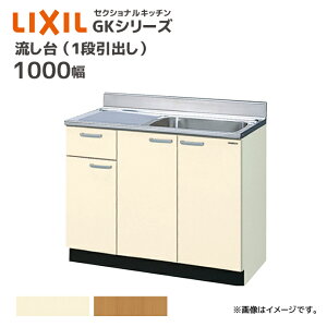 LIXIL ������ GK�V���[�Y �Ԍ�1000 1�i���o�� �Z�N�V���i���L�b�`�� �V���N��55cm �V���N �J�E���^�[ �L�b�`�� DIY ���t�H�[�� ���[ GK��-S-100SYN�� �iGKF-S-100SYNR GKF-S-100SYNL GKW-S-100SYNR GKW-S-100SYNL�j ���[