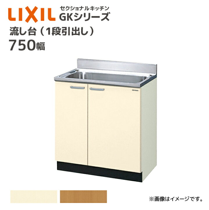 楽天市場】LIXIL 流し台 GKシリーズ 間口750 1段引出し セクショナル 