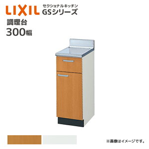LIXIL ������ GS�V���[�Y �Ԍ�300 �Z�N�V���i���L�b�`�� 30cm �J�E���^�[ �L�b�`�� �L�b�`���J�E���^�[ DIY ���t�H�[�� ���[ GS��-T-30Y�iGSM-T-30Y GSE-T-30Y�j ���[�J�[����