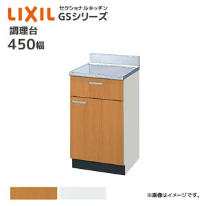 LIXIL ������ GS�V���[�Y �Ԍ�450 �Z�N�V���i���L�b�`�� 45cm �J�E���^�[ �L�b�`�� �L�b�`���J�E���^�[ DIY ���t�H�[�� ���[ GS��-T-45Y�iGSM-T-45Y GSE-T-45Y�j ���[�J�[����