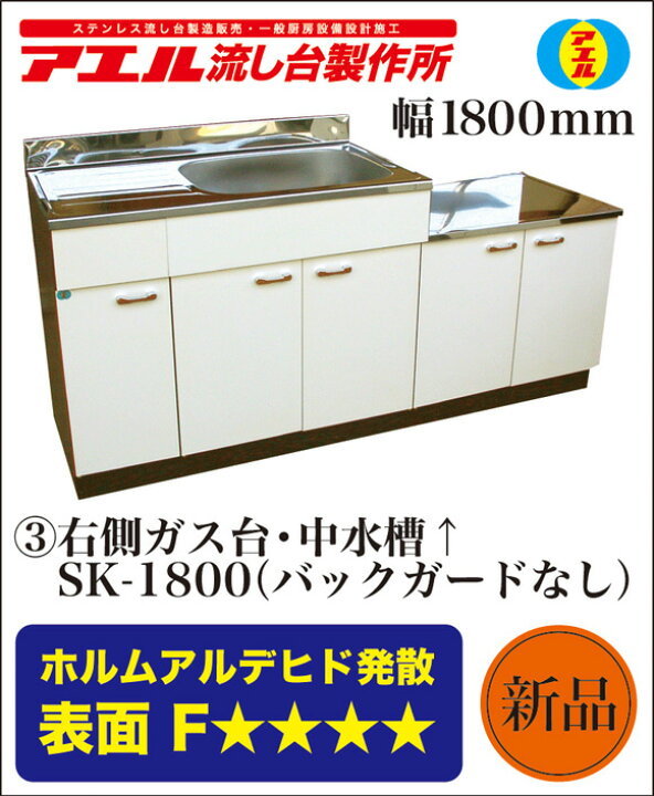 楽天市場】アエル流し台製作所 ステンレス公団流し台 SK-1800 1800幅 