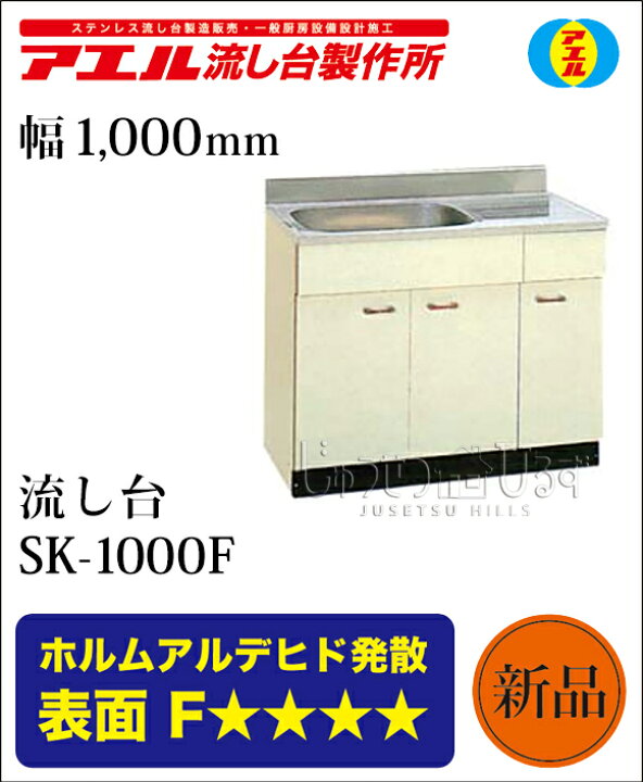 楽天市場】アエル流し台製作所 ステンレス公団流し台 SK-1000F 1000幅 