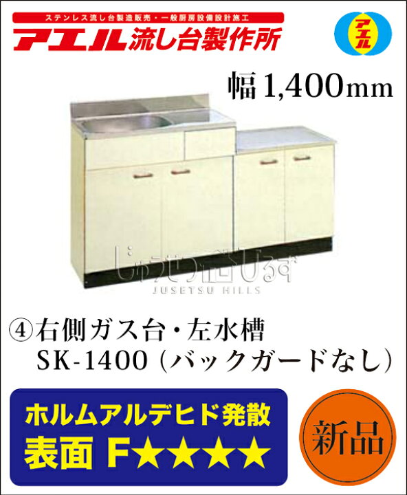 楽天市場】アエル流し台製作所 ステンレス公団流し台 SK-1400 1400幅 
