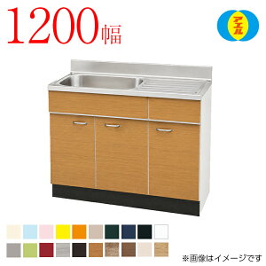 流し台公団 1200」の人気商品一覧・価格比較 - 価格.com