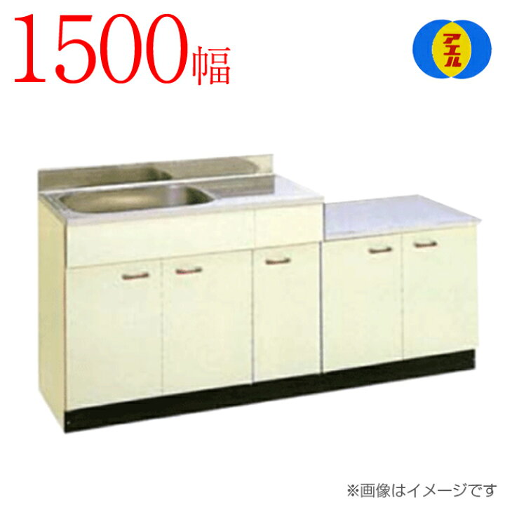 楽天市場】アエル流し台製作所 ステンレス公団流し台 SK-1500 1500幅 
