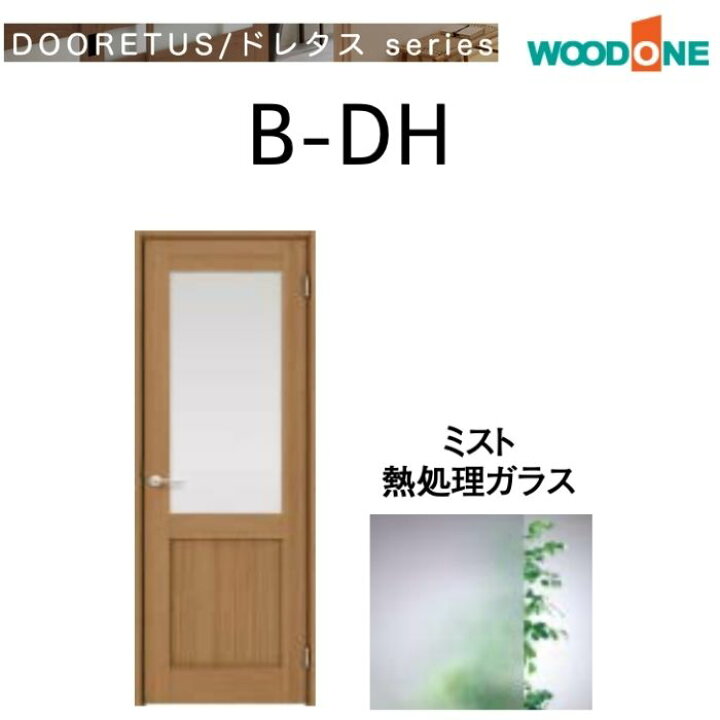 楽天市場】WOODONE 室内ドア B-DH シングルドア ガラスタイプ 開き戸 
