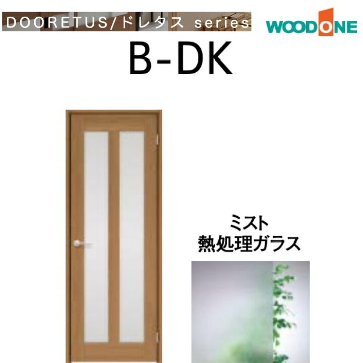 楽天市場】WOODONE 室内ドア B-DK シングルドア ガラスタイプ 開き戸 