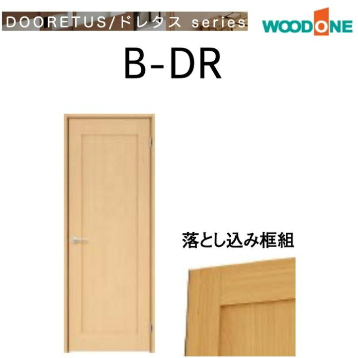 楽天市場】WOODONE 室内ドア B-DR シングルドア パネルタイプ 開き戸 