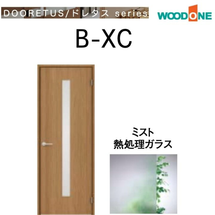 楽天市場】WOODONE 室内ドア B-XC シングルドア ガラスタイプ 開き戸 