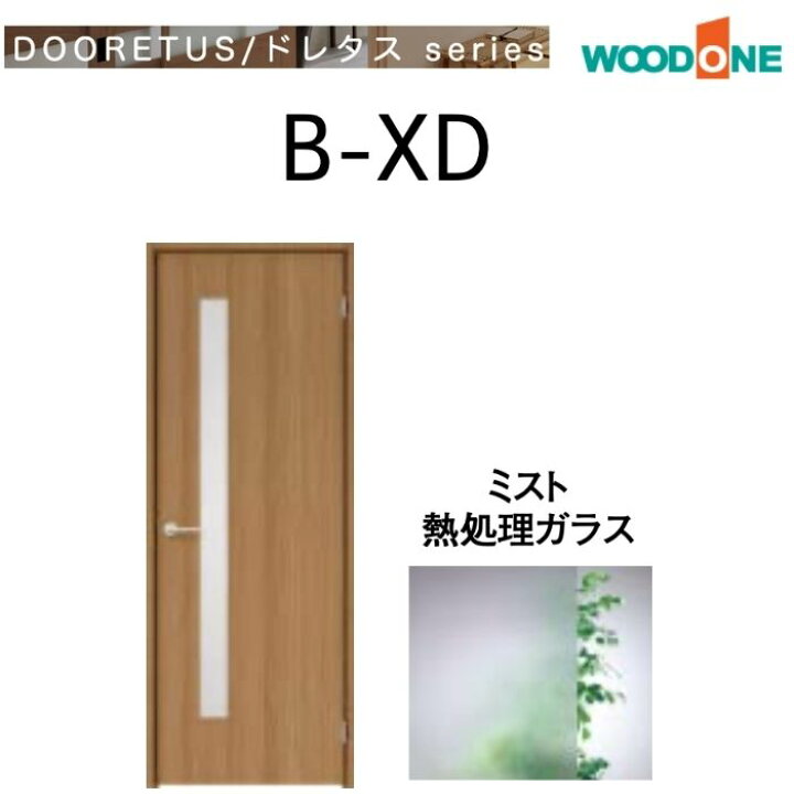 楽天市場】WOODONE 室内ドア B-XD シングルドア ガラスタイプ 開き戸 