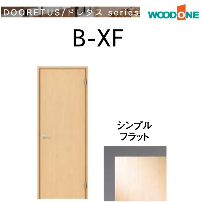 【86%OFF!】 WOODONE ウッドワン ドレタスシリーズ<br>シングルドア パネルタイプ CDB49XF-C-<br>サイズオーダー可能 内装 ドア 戸 開き戸 DIY<br>