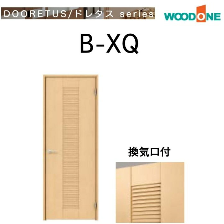 楽天市場】WOODONE 室内ドア B-XQ シングルドア 通気タイプ 開き戸 