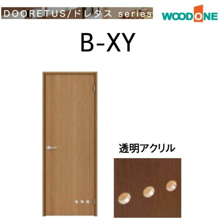 楽天市場】WOODONE 室内ドア B-XY シングルドア ガラスタイプ 開き戸 