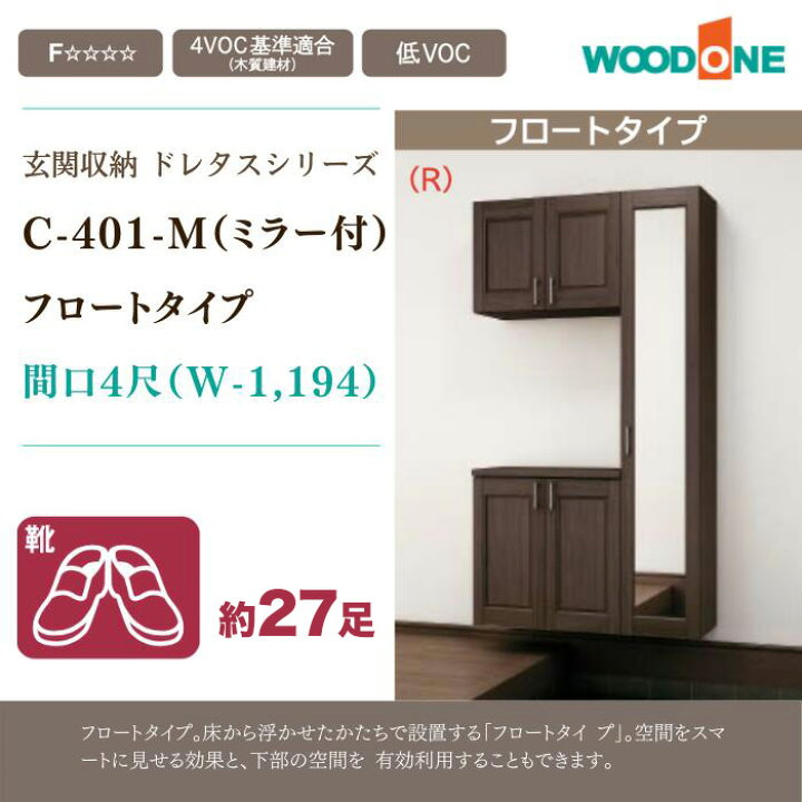 楽天市場 玄関収納 Woodone ウッドワンドレタス 幅1194mm 間口4尺 C 401 M B ミラー付フロートタイプ組み合わせプラン Qbbt4ce M 玄関 収納 壁面収納 下駄箱 靴箱シューズボックス 激安 住宅設備 住設 Diy じゅうせつひるず楽天市場店