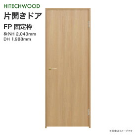 ハイテクウッド 片開きドア FPデザインP1KFPN○□ P1K◆N○□ 固定枠 内装ドア 室内ドアHITECHWOOD リフォーム DIY 建具 内装 建材 ドア木目 リビング 送料無料