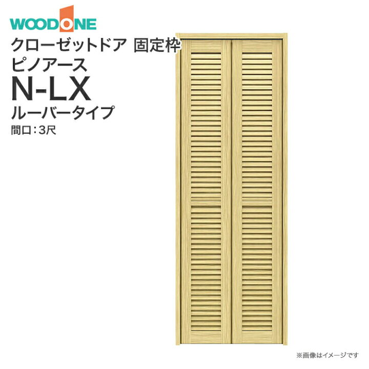 楽天市場】ウッドワン ピノアース クローゼットドア 2枚建 N-LX 