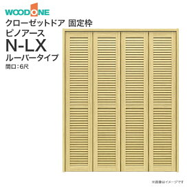 ウッドワン ピノアース クローゼットドア 4枚建N-LXルーバータイプ XON85X-□ XON75X-□間口6尺 高さ7尺 8尺固定枠 3方枠 埋め込みレール 床直付けレール 敷居（直置き専用） 下レール無しうづくり仕上げ 折れ戸 WOODONE リフォーム収納用建具 DIY