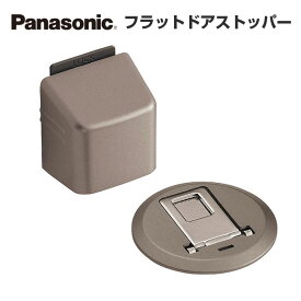 パナソニック フラットドアストッパー サテンシルバー MJE1BS1ST MJE1BS2ST ベリティス Panasonic 手動ロック式 上下セット ドア 戸当たり 激安 住宅設備 住設 DIY|ドアストッパー 室内 ドアキャッチャー 戸当り 室内ドア 開き戸 バリアフリー