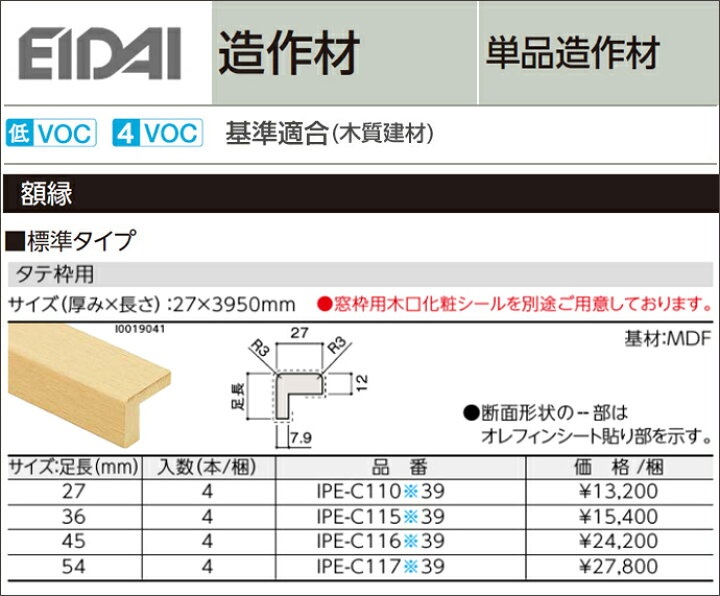 楽天市場 Eidai 永大産業造作材 単品造作材 額縁 標準タイプ厚み27mm 足長27 54mm 長さ3950mm4本入り 造作部材 建具 タテ枠用 じゅうせつひるず楽天市場店