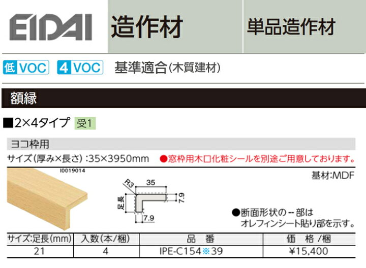 楽天市場 Eidai 永大産業 造作材 単品造作材額縁 2 4タイプ Ipe C154 39 4本入厚み35mm 足長22mm 長さ3950mm造作部材 建具 ヨコ枠用 じゅうせつひるず楽天市場店