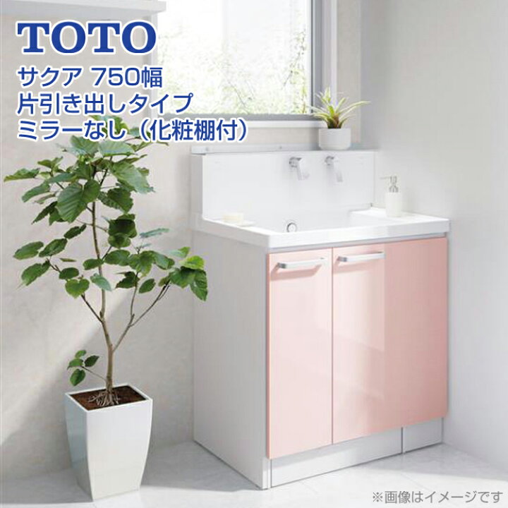 楽天市場】TOTO 洗面台 セット サクア 750幅 75cm 片引き出しタイプ 