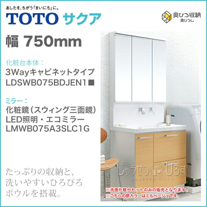 楽天市場 Toto 洗面化粧台 サクア 750幅 75cmスウィング三面鏡 Led照明 くもり止めコート装備 3wayキャビネットタイプ エアインスウィング水栓 きれい除菌水搭載 Ldswb075bdgjn1 Lmwb075a3slc2g 洗面台 ミラーキャビネット Led 洗面所 ランドリー収納 曇り止め 750