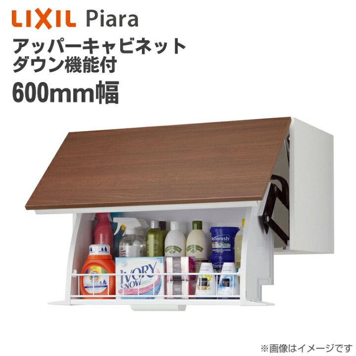 楽天市場 Lixil リクシル 洗面収納 ピアラ アッパーキャビネット ダウン機能付幅600mm 洗面化粧台 オプションar1u 605w Piaraキャビネットのみ 天袋 Inax イナックス 洗面台 住宅設備 洗面台 リフォーム Diy 600 じゅうせつひるず楽天市場店