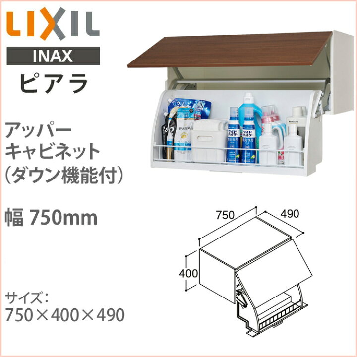楽天市場】LIXIL リクシル 洗面収納 ピアラ アッパーキャビネット 